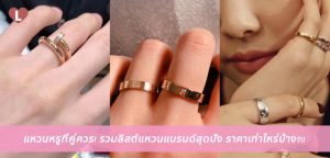 แหวนหรูที่คู่ควร! รวมลิสต์แหวนแบรนด์สุดปัง ราคาเท่าไหร่บ้าง?!!