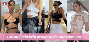 Hot! แฟชั่นเสื้อรุ่งริ่้ง เทรนด์สวยเสื้อขาดกำลังมาแรง!!