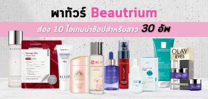 พาทัวร์ Beautrium ส่อง 10 ไอเท็มน่าช้อปสำหรับสาว 30 อัพ!!