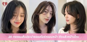 25 ทรงผมสั้นประบ่าซอยสไลซ์กรอบหน้า ตัดแล้วหน้าเด็ก!!