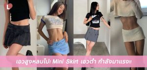 เอวสูงหลบไป! Mini Skirt เอวต่ำ กำลังมาแรง!!