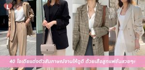 40 ไอเดียแต่งตัวสัมภาษณ์งานให้ดูดี ด้วยเสื้อสูทแฟชั่นสวยๆ!!