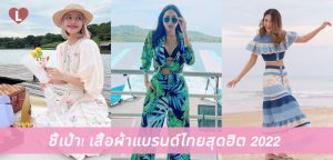 ชี้เป้า! เสื้อผ้าแบรนด์ไทยสุดฮิต 2022