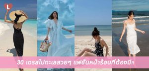 30 เดรสไปทะเลสวยๆ แฟชั่นหน้าร้อนที่ต้องมี!!