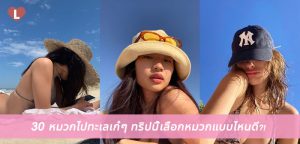 30 หมวกไปทะเลเก๋ๆ ทริปนี้เลือกหมวกแบบไหนดี?!