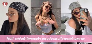 Hot! แฟชั่นผ้าโพกผมเก๋ๆ เทรนด์มาแรงที่สายแฟห้ามพลาด!!