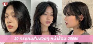 20 ทรงผมสั้นสวยๆ หน้าร้อน 2565!!
