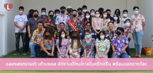 ฉลองสงกรานต์! เก้ามงคล จัดงานปีใหม่ภายในครึกครื้น พร้อมแจกรางวัล!!