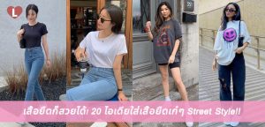 เสื้อยืดก็สวยได้! 20 ไอเดียใส่เสื้อยืดเก๋ๆ Street Style!!