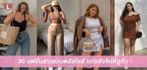 30 แฟชั่นสาวอวบพลัสไซส์ แต่งยังไงให้ดูดี!?