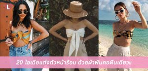 20 ไอเดียแต่งตัวหน้าร้อน ด้วยผ้าพันคอผืนเดียว!!