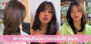 20 ทรงผมสั้นประบ่าแบบมัดได้ 2022!!