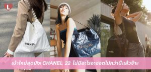 เป๋าใหม่สุดปัง! CHANEL 22 ไม่มีอะไรจะฮอตไปกว่านี้แล้วจ้า!!