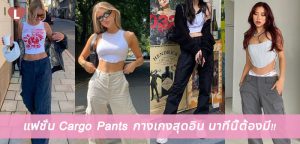 แฟชั่น Cargo Pants กางเกงสุดอิน นาทีนี้ต้องมี!!