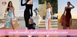 เดรสสั้นหลบไป! แฟชั่นเดรสยาวกำลังมาแรง!!