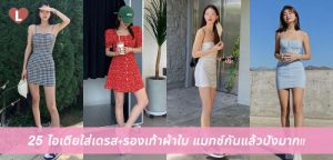 25 ไอเดียใส่เดรส+รองเท้าผ้าใบ แมทช์กันแล้วปังมาก!!