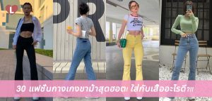 30 แฟชั่นกางเกงขาม้าสุดฮอต! ใส่กับเสื้ออะไรดี?!!