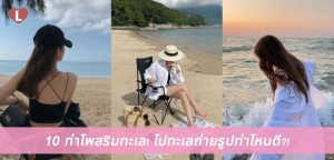 10 ท่าโพสริมทะเล! ไปทะเลถ่ายรูปท่าไหนดี?!