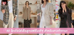 50 ไอเดียใส่เสื้อสูทแฟชั่นเก๋ๆ สำหรับสาวทำงาน!!