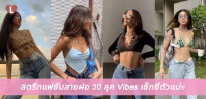 สตรีทแฟชั่นสายฝอ 30 ลุค Vibes เซ็กซี่ตัวแม่!!