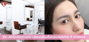 รีวิว สักคิ้วเพิ่มความปัง เนียนเหมือนคิ้วสวยมาแต่เกิด!! ที่ ADENAA