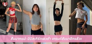 สั้นมากแม่! มินิสเกิร์ตเอวต่ำ เทรนด์สับมาอีกแล้ว!!
