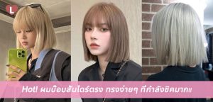 Hot! ผมบ๊อบสั้นไดร์ตรง ทรงง่ายๆ ที่กำลังชิคมาก!!