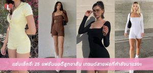 แซ่บเซ็กซี่! 25 แฟชั่นบอดี้สูทขาสั้น เทรนด์สายฝอที่กำลังมาแรง!!