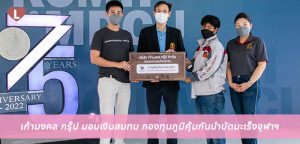 เก้ามงคล กรุ๊ป มอบเงินสมทบ กองทุนภูมิคุ้มกันบำบัดมะเร็งจุฬาฯ