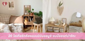 20 ไอเดียจัดห้องแบบมินิมอลมูจิ งบน้อยแต่น่ารัก!!