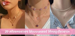 20 สร้อยคอสวยๆ ใส่แบบเลเยอร์ ให้คอดูเรียวยาว!!