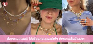 ต้องตามเทรนด์! ใส่สร้อยคอเลเยอร์เก๋ๆ ยิ่งหลายชั้นยิ่งสวย!!