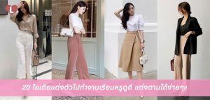 20 ไอเดียแต่งตัวไปทำงานเรียบหรูดูดี แต่งตามได้ง่ายๆ!!