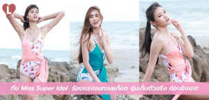 ทีม Miss Super Idol ร้อนเเรงจนทะเลเดือด ซุ่มเก็บตัวจริง ก่อนชิงมง!