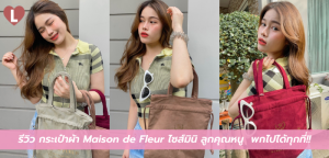 รีวิว กระเป๋าผ้า Maison de Fleur ไซส์มินิ ลูกคุณหนู พกไปได้ทุกที่!!