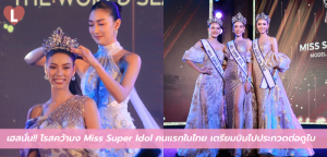 เฮสนั่น!! โรสคว้ามง Miss Super Idol คนแรกในไทย เตรียมบินไปประกวดต่อดูไบ