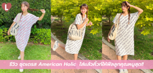 รีวิว ชุดเดรส American Holic ใส่แล้วคิ้วท์ให้ฟีลลูกคุณหนูสุด!!