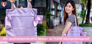 รีวิว กระเป๋าผ้าสุดน่ารักสไตล์ Maison de FLEURใช้แล้วลูกคุณหนูมาก!!