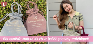 รีวิว กระเป๋าผ้า Maison de Fleur ไซส์มินิ ลูกคุณหนู พกไปได้ทุกที่!!