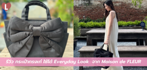 รีวิว กระเป๋าทรงเก๋ Big Ribbon Tote Bag (Size S) จาก Maison de FLEUR
