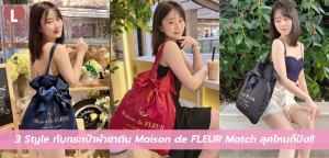 3 Style กับกระเป๋าผ้าซาติน Maison de FLEUR Match ลุคไหนก็ปัง!!