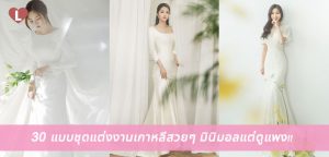 30 แบบชุดแต่งงานเกาหลีสวยๆ มินิมอลแต่ดูแพง!!