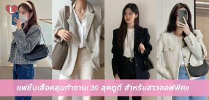 แฟชั่นเสื้อคลุมทำงาน! 30 ลุคดูดี สำหรับสาวออฟฟิศ!!