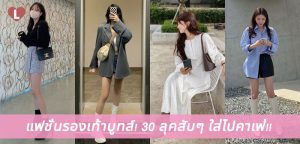 แฟชั่นรองเท้าบูทส์! 30 ลุคสับๆ ใส่ไปคาเฟ่!!