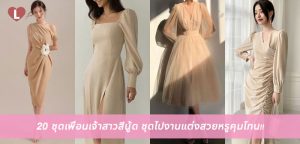 20 ชุดเพื่อนเจ้าสาวสีนู้ด ชุดไปงานแต่งสวยหรูคุมโทน!!