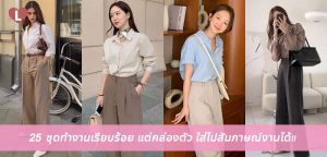 25 ชุดทำงานเรียบร้อย แต่คล่องตัว ใส่ไปสัมภาษณ์งานได้!!