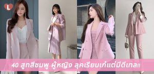 40 สูทสีชมพู ผู้หญิง ลุคเรียบเก๋แต่มีดีเทล!!
