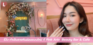 รีวิว ทำเล็บลายหินอ่อนแบบใหม่ ที่ Pink Aria Beauty Bar & Café