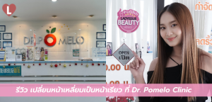 รีวิว เปลี่ยนหน้าเหลี่ยมเป็นหน้าเรียว ที่ Dr. Pomelo Clinic