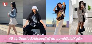 40 ไอเดียแต่งตัวใส่รองเท้าผ้าใบ แมทช์ยังไงให้ดูดี?!